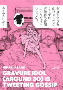 何度か消されかけましたが、こりずに芸能界の裏側ぶっちゃけていいスか!?
