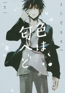 色は匂へど 分冊版