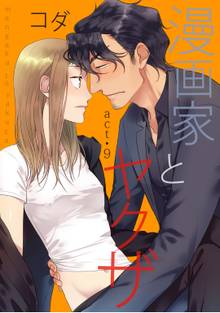 【ラブコフレ】漫画家とヤクザ act.9