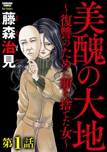 美醜の大地~復讐のために顔を捨てた女~(分冊版)