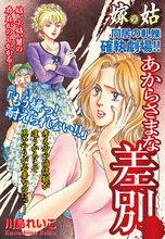 嫁vs姑 あからさまな差別