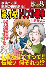 嫁vs姑 嫁、小姑トリプル戦争