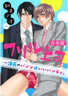 【合本版】フリル上司~課長のパンツはいいパンティ。