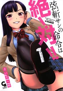 待つと無料漫画|弦斬サンの命令は絶!対!!
