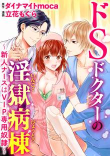 ドSドクターの淫獄病棟~新人ナースはVIP専用奴隷~(分冊版)
