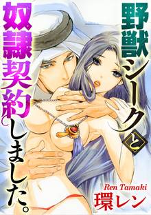 野獣シークと奴隷契約しました。(分冊版)