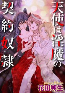 天使は淫魔の契約奴隷(分冊版)