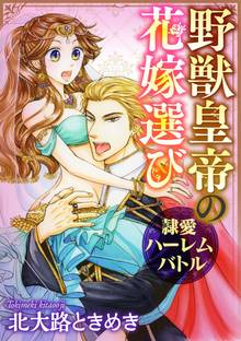 野獣皇帝の花嫁選び~隷愛ハーレムバトル~(分冊版)