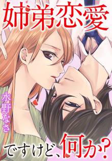 姉弟恋愛ですけど、何か?