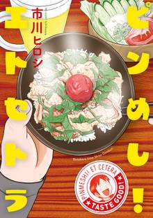 ピンめし!エトセトラ