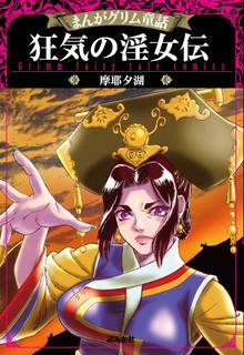 まんがグリム童話 狂気の淫女伝