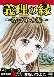 義理の縁~捨て子の涙~
