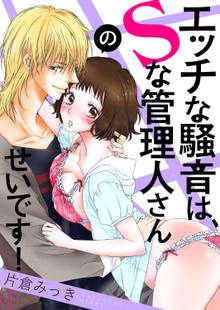 エッチな騒音は、Sな管理人さんのせいです!