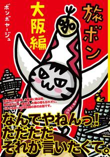 旅ボン 大阪編