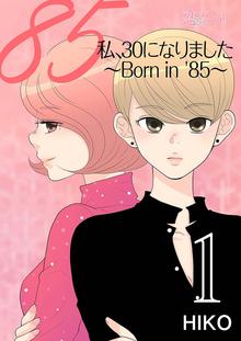 私、30になりました。~Born in ’85~(フルカラー)
