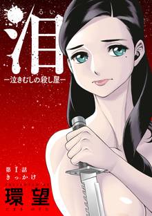 泪~泣きむしの殺し屋~ 分冊版