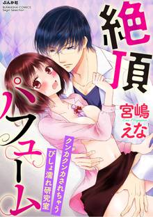 絶頂パフューム クンカクンカされちゃうびしょ濡れ研究室(分冊版)