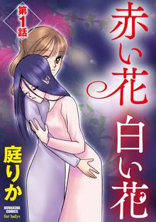 赤い花 白い花(分冊版)
