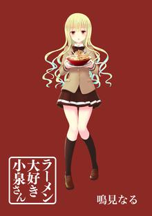 ラーメン大好き小泉さん STORIAダッシュ連載版