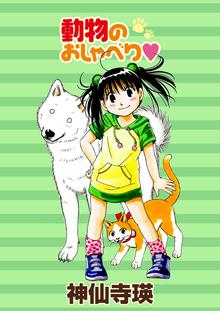 
  動物のおしゃべり　 STORIAダッシュ連載版

