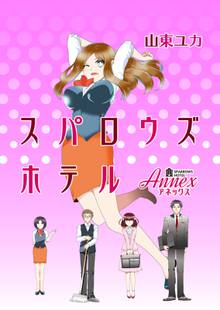 スパロウズホテル STORIAダッシュ連載版