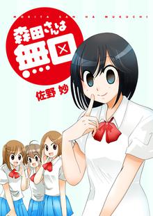 森田さんは無口 STORIAダッシュ連載版