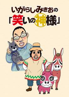 いがらしみきおの「笑いの神様」 STORIAダッシュ連載版