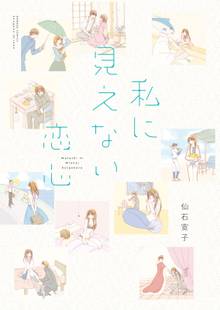 私に見えない恋心 STORIAダッシュ連載版