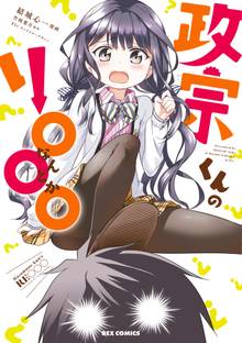 政宗くんのリ○○○