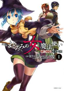 まおゆう魔王勇者 外伝 まどろみの女魔法使い