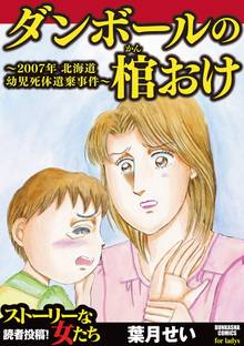 ダンボールの棺おけ~2007年 北海道幼児死体遺棄事件~