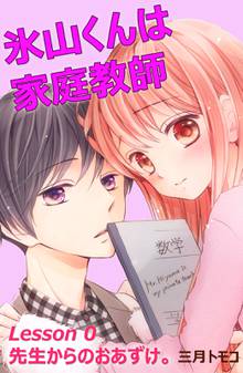 氷山くんは家庭教師 分冊版