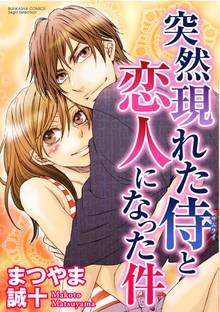 突然現れた侍と恋人になった件(分冊版)