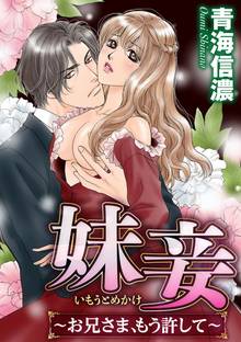 妹妾~お兄さま、もう許して~(分冊版)