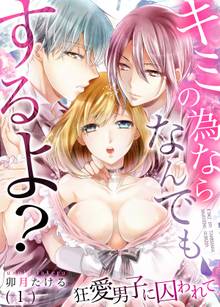 キミの為ならなんでもするよ?~狂愛男子に囚われて