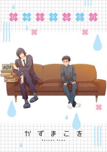 ひねもすふたり STORIAダッシュ連載版
