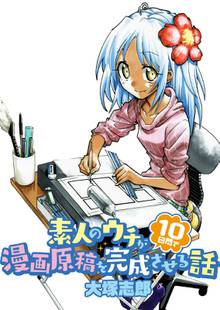 素人のウチが10日間で漫画原稿を完成させる話 STORIAダッシュWEB連載版