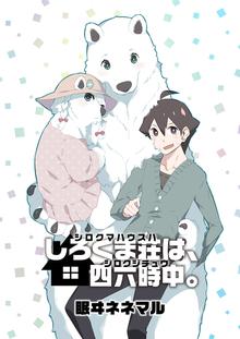 しろくま荘は、四六時中。 STORIAダッシュWEB連載版