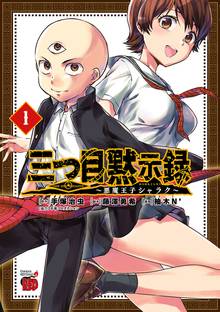 三つ目黙示録~悪魔王子シャラク~