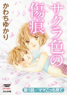 サクラ色の傷痕(分冊版)