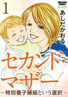 セカンド・マザー(分冊版)
