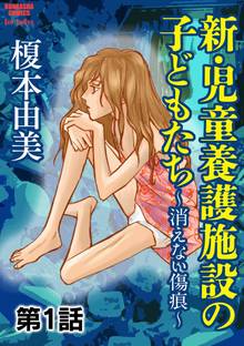 新・児童養護施設の子どもたち~消えない傷痕~(分冊版)