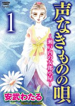声なきものの唄~瀬戸内の女郎小屋~(分冊版)