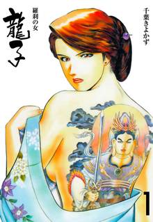 龍子~羅刹の女~
