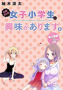 お姉さんは女子小学生に興味があります。 STORIAダッシュWEB連載版