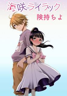 海咲ライラック STORIAダッシュ連載版