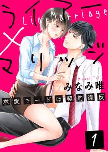 ライアー×マリッジ~求愛モードは契約違反~