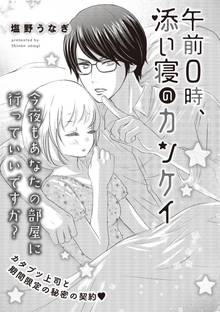 午前0時、添い寝のカンケイ(単話版)