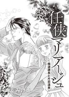 任侠マリア―ジュ~極道課長と片恋温泉~(単話版)