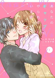 あなたのギャップにやられています